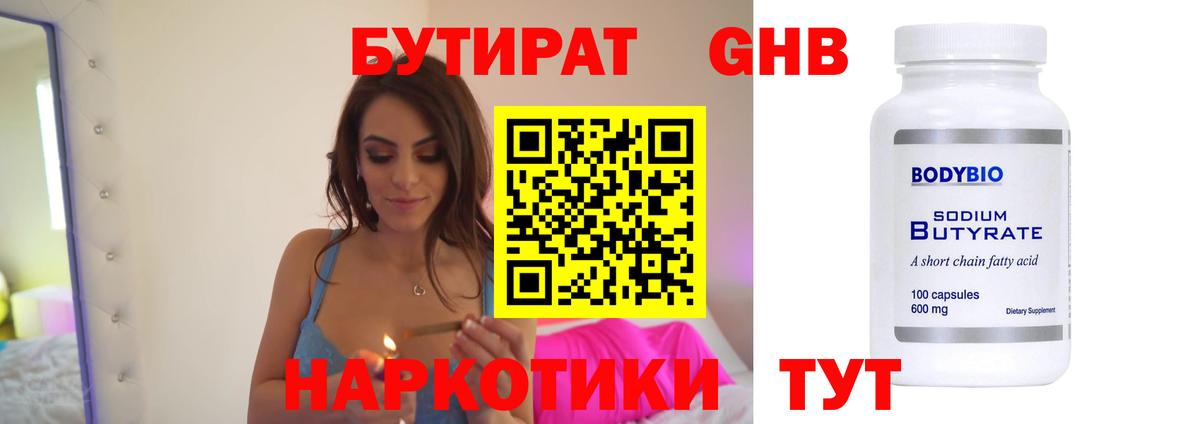 Бутират Butirat Вологда