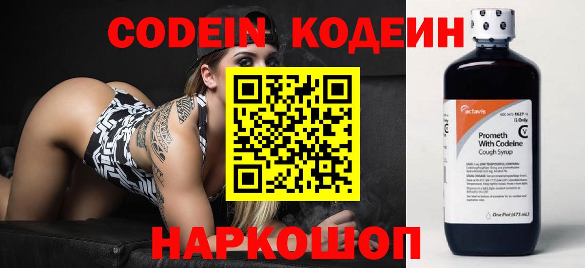 Codein напиток Lean (лин) Вологда